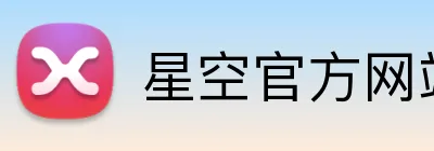 星空官方网站 logo